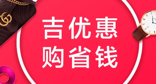 吉優(yōu)惠app最新版