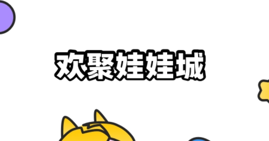 歡聚娃娃城app最新版