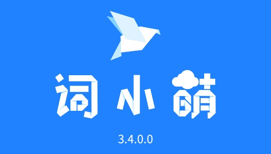 詞小萌app最新版
