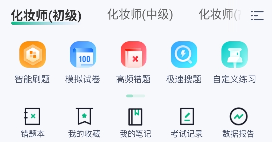 化妝師考試聚題庫軟件 化妝師考試聚題庫軟件