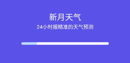 新月天氣預報app 新月天氣預報app