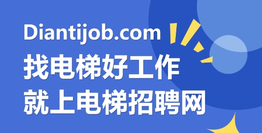 電梯招聘網(wǎng)最新招聘信息app
