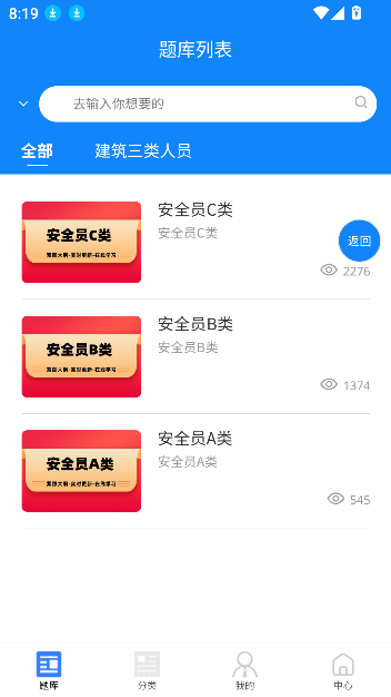 三類人員考試學知題安卓版