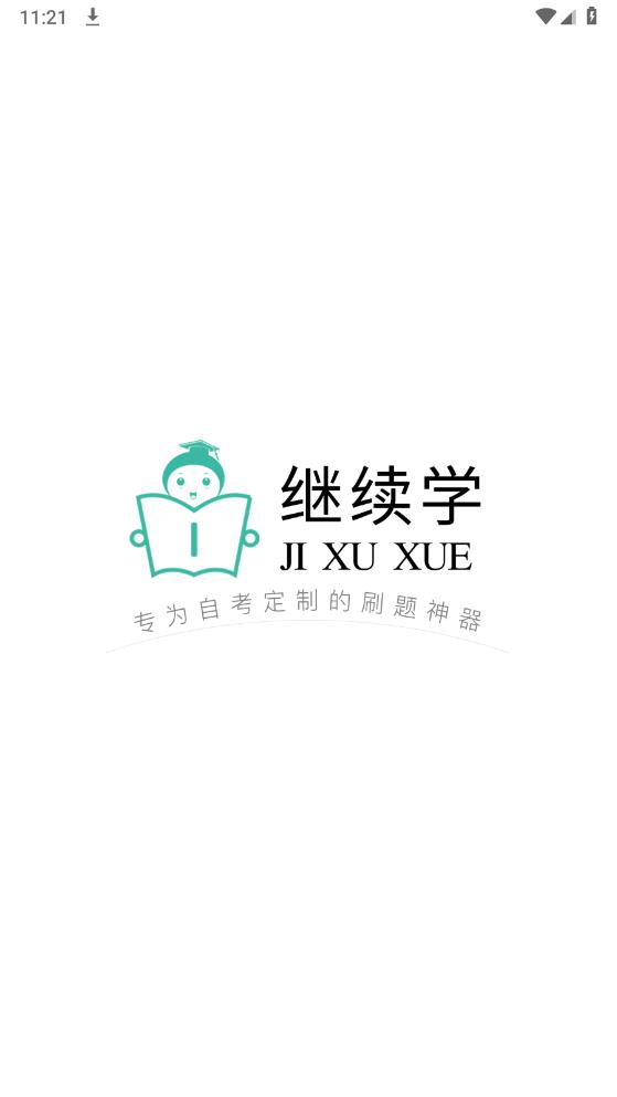 繼續(xù)學APP新版本