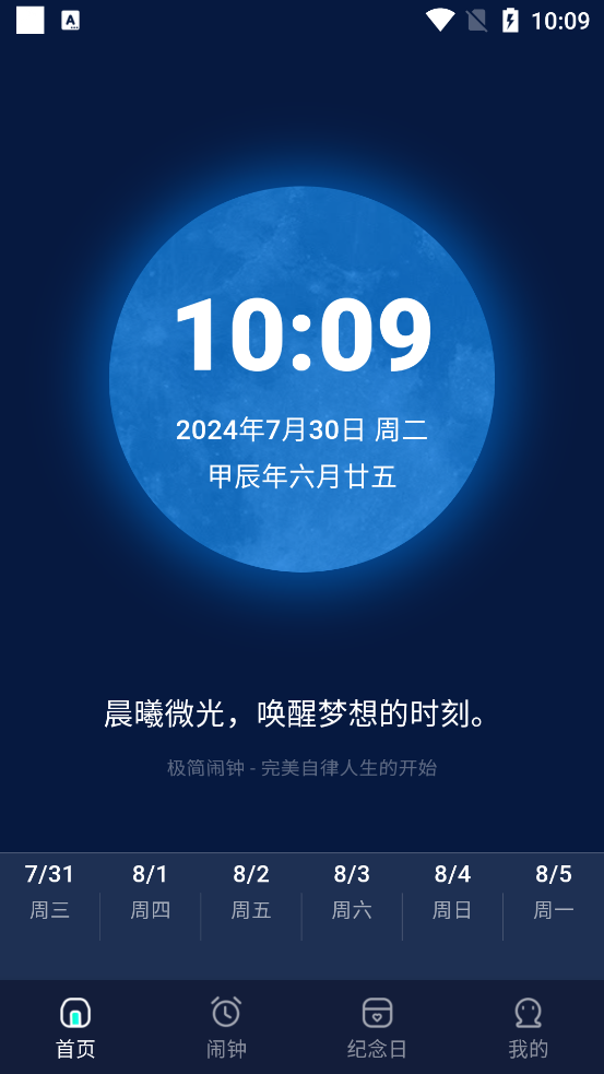 極簡(jiǎn)鬧鐘APP新版本