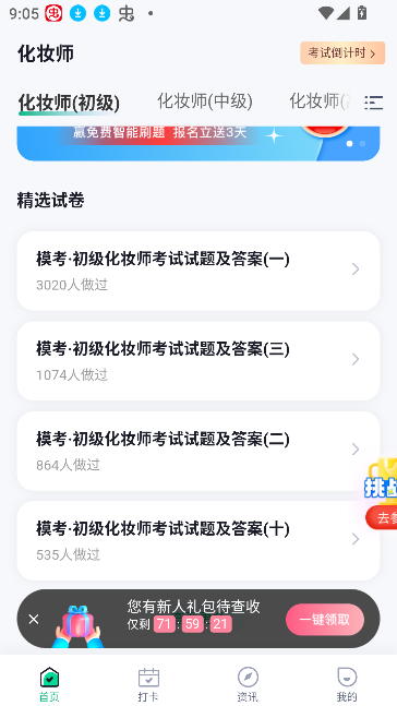 化妝師考試題庫(kù)軟件