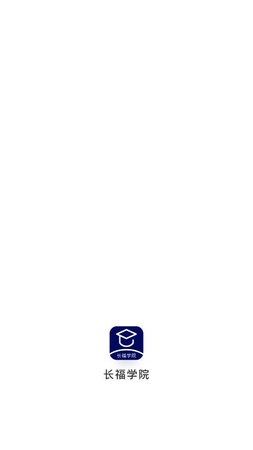 長福學(xué)院App版