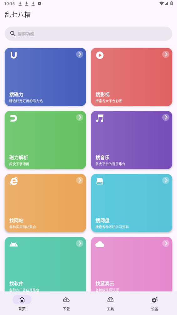 亂七八糟工具箱最新版