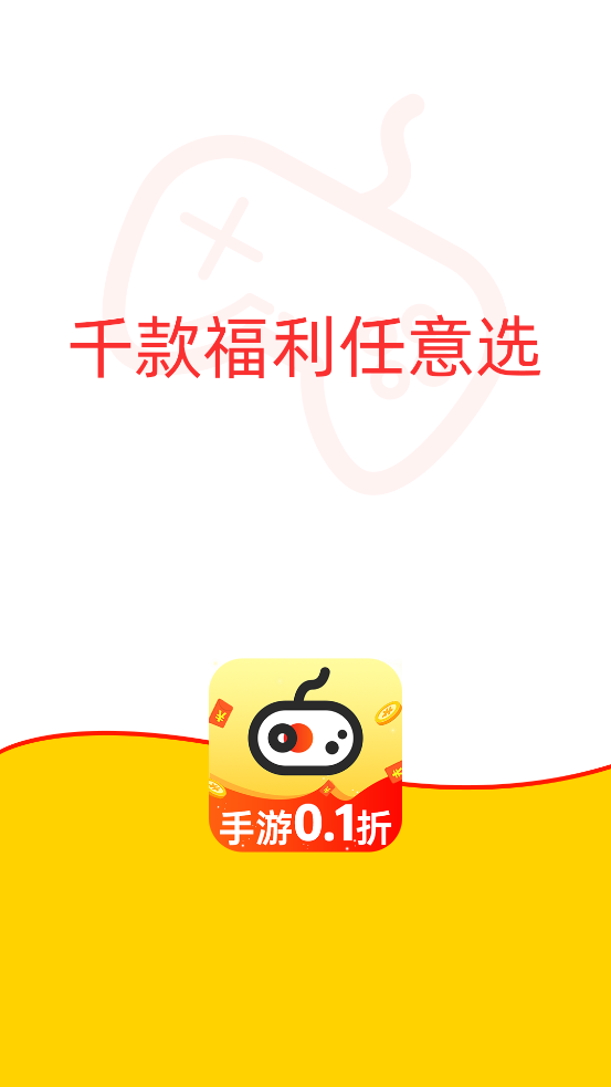 1折手游寶App新版