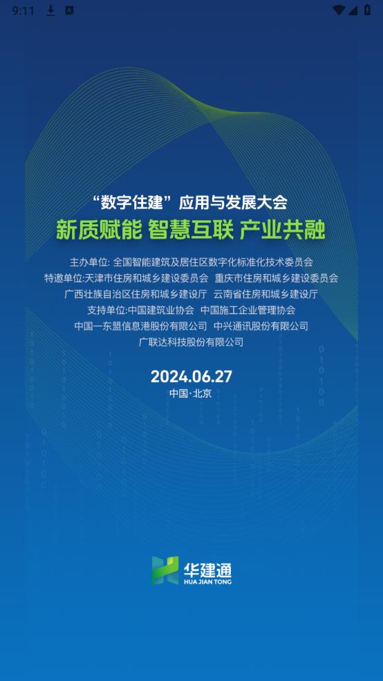 華建通app新版本