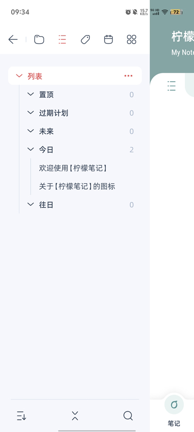 檸檬筆記安卓版