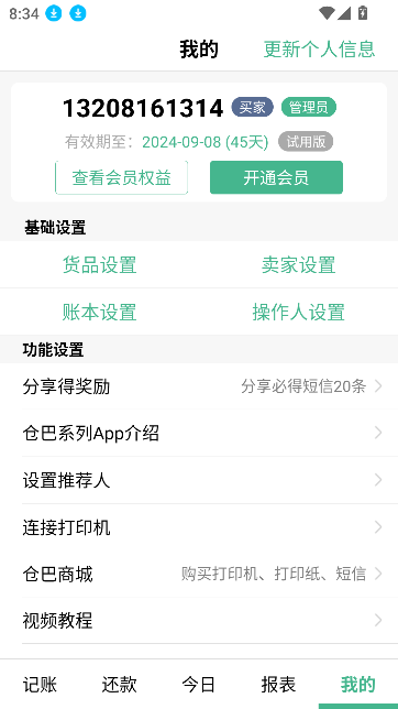 倉巴記賬APP安卓版