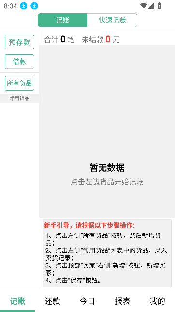 倉巴記賬APP安卓版