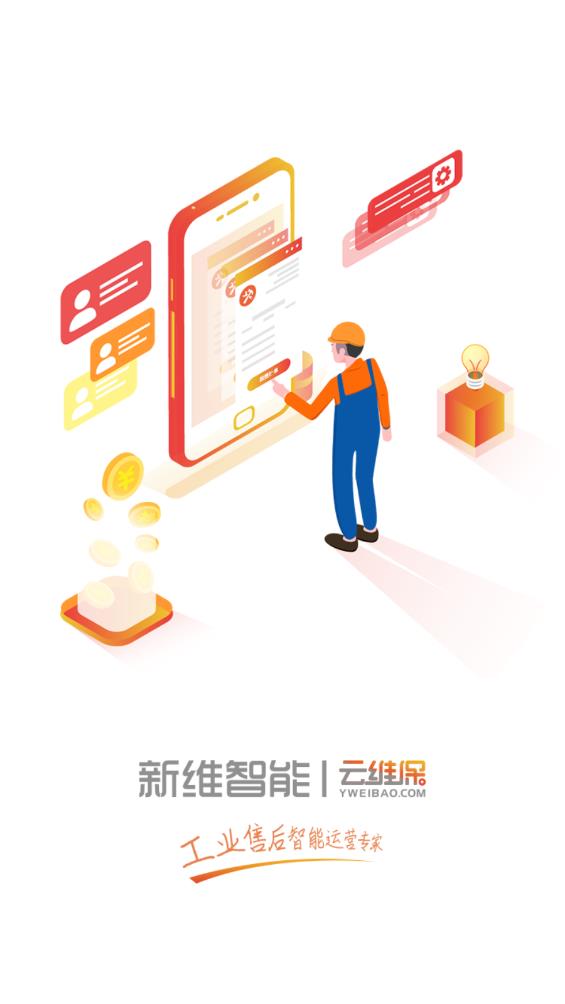 云維保師傅APP新版