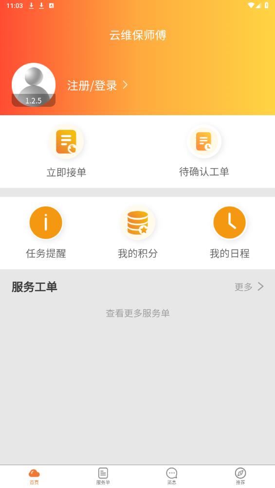 云維保師傅APP新版