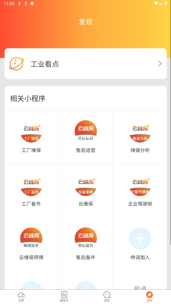 云維保師傅APP新版