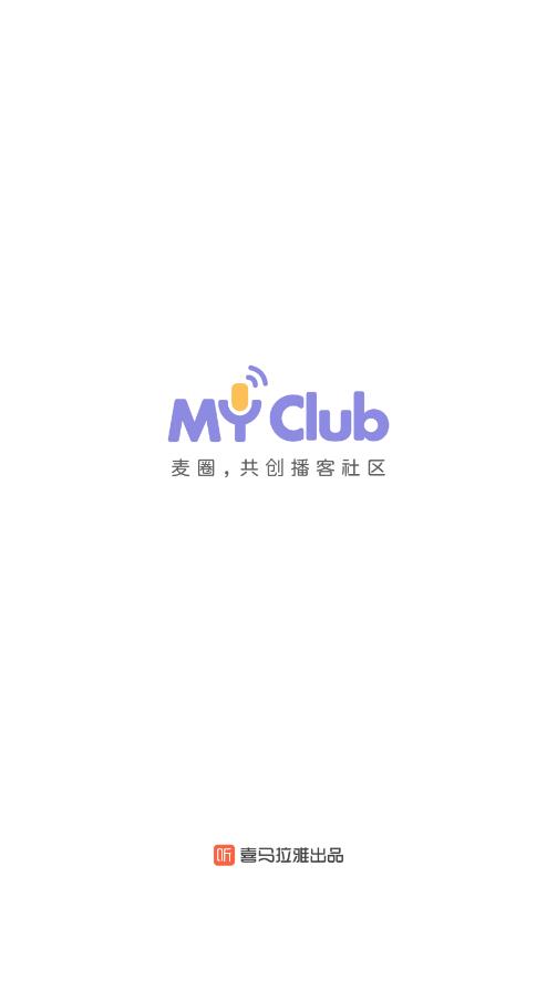 MyClub app官方版(喜馬拉雅播客社區(qū))