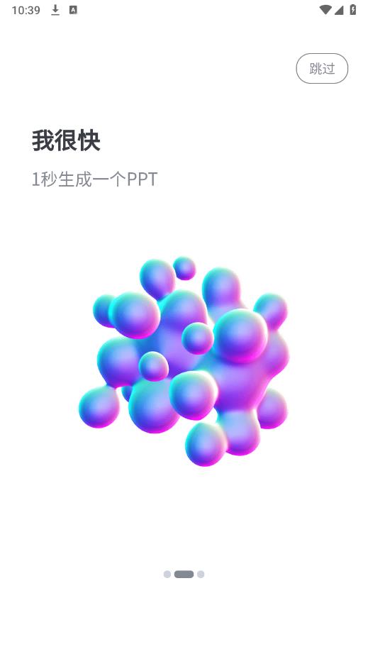 一秒PPT安卓版本