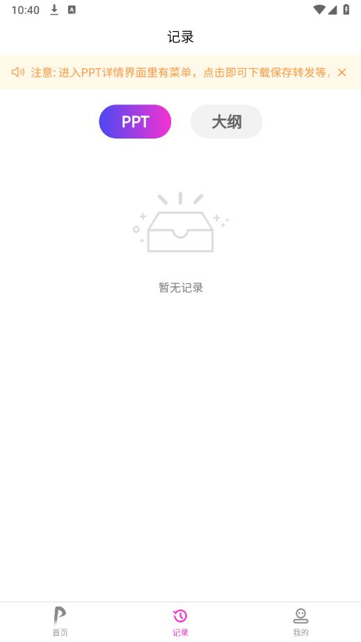 一秒PPT安卓版本