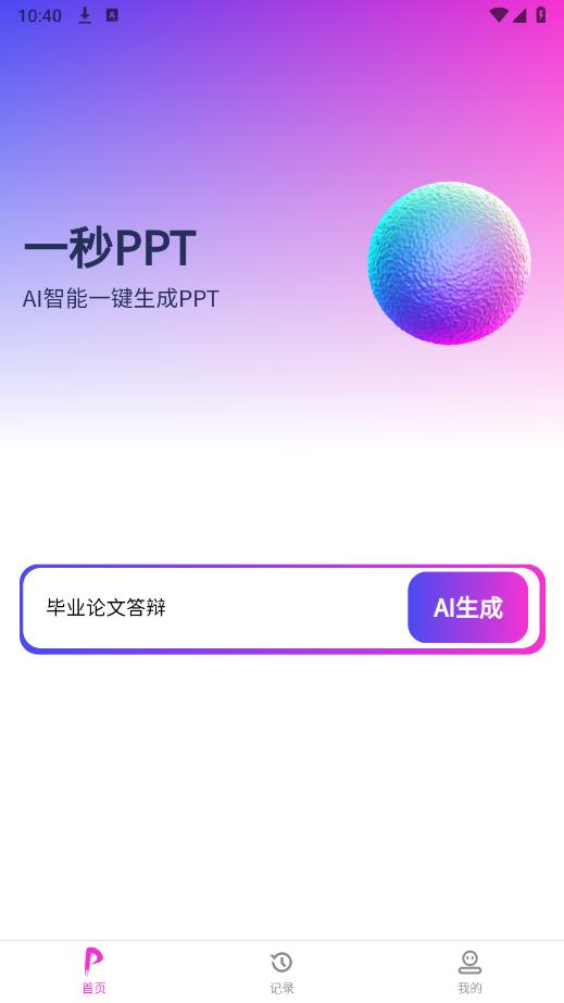 一秒PPT安卓版本
