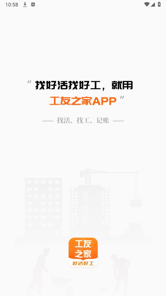 工友之家安卓版APP