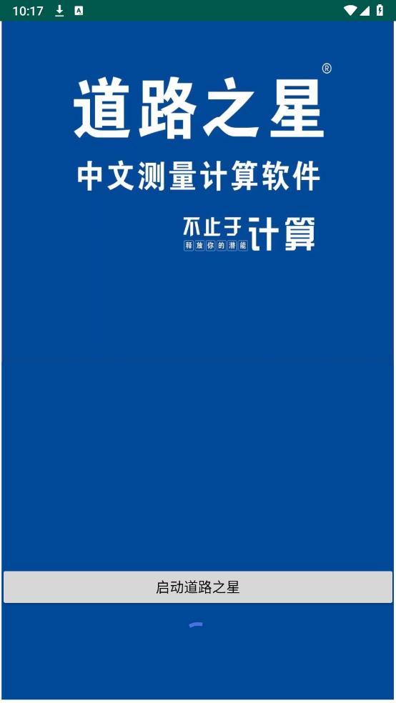 道路之星手游