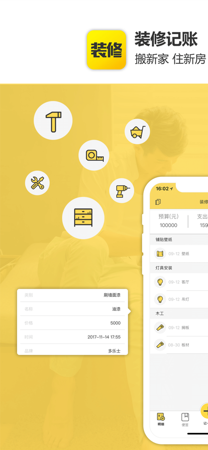 裝修記賬安卓版