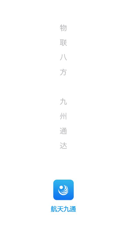 航天車聯(lián)網(wǎng)APP新版本
