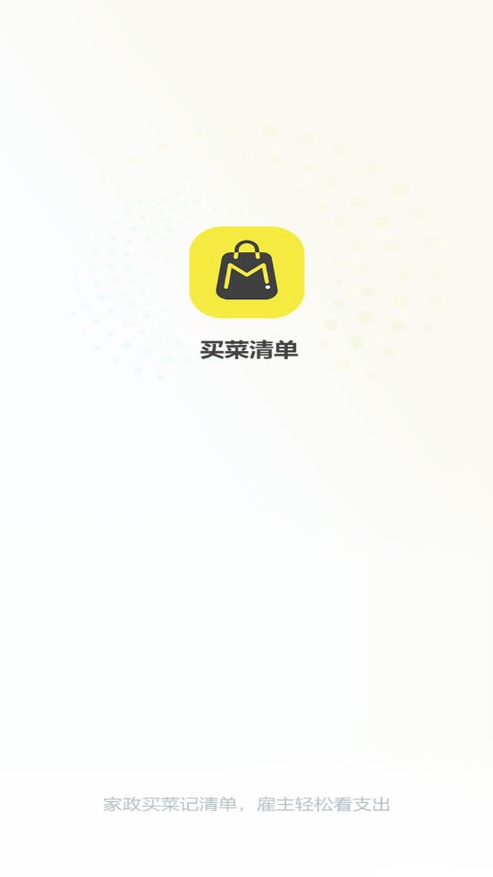 買菜清單安卓 app