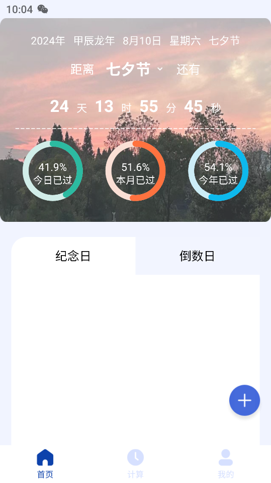 日期計(jì)算器最新版本