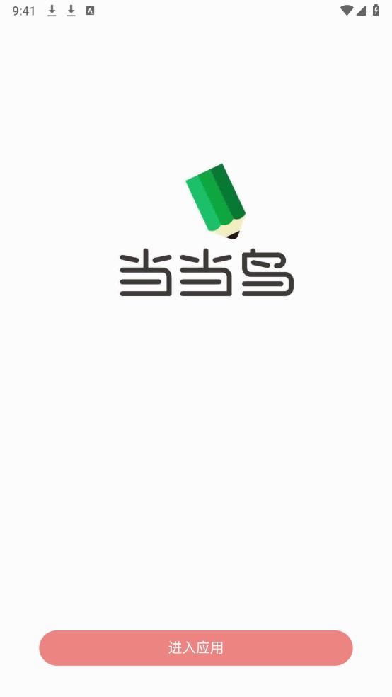 當(dāng)當(dāng)鳥(niǎo)APP新版本
