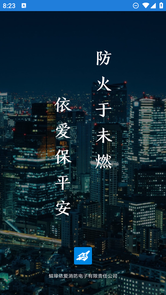 依愛智慧消防app新版本