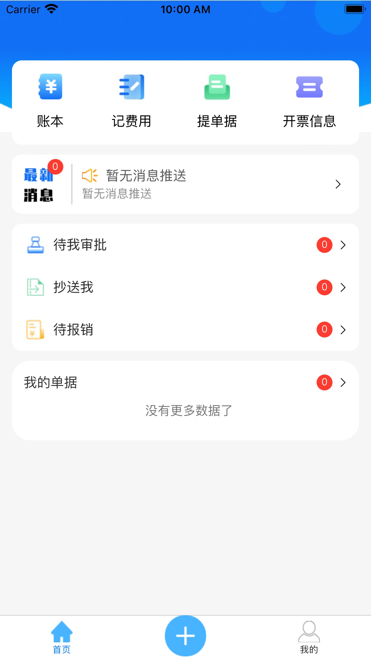 喜報銷APP新版本