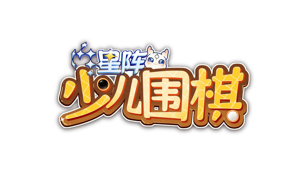 星陣圍棋少兒版最新版
