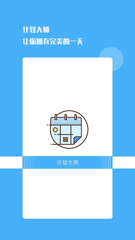 計(jì)劃達(dá)人APP