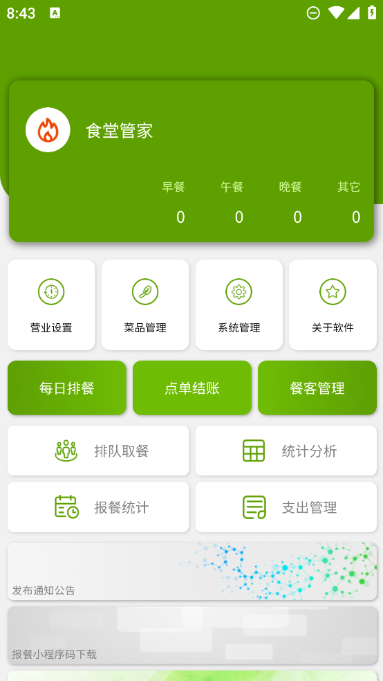 食堂管理助手app