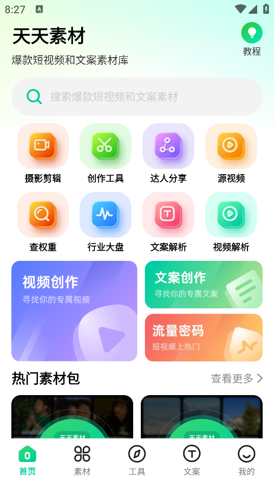 天天素材官方版APP