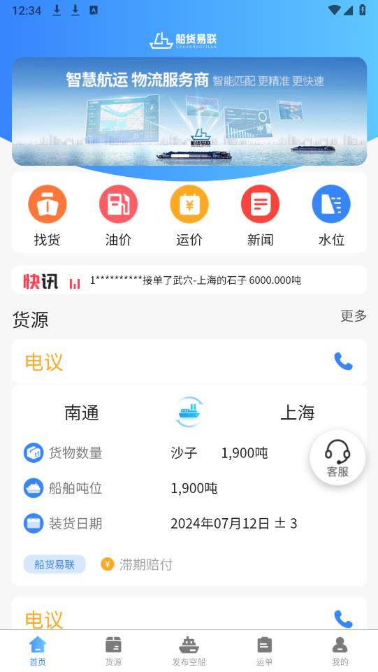 船貨易聯(lián)船主app新版