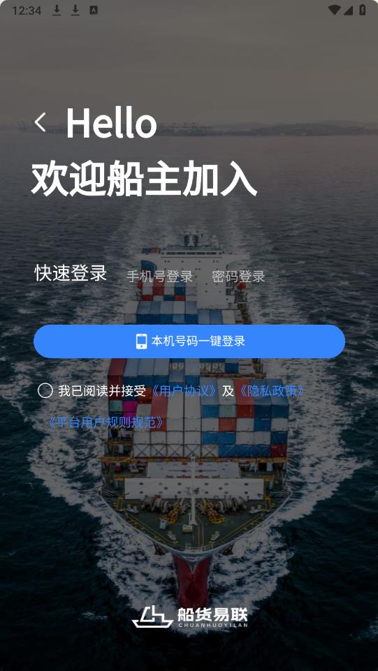 船貨易聯(lián)船主app新版