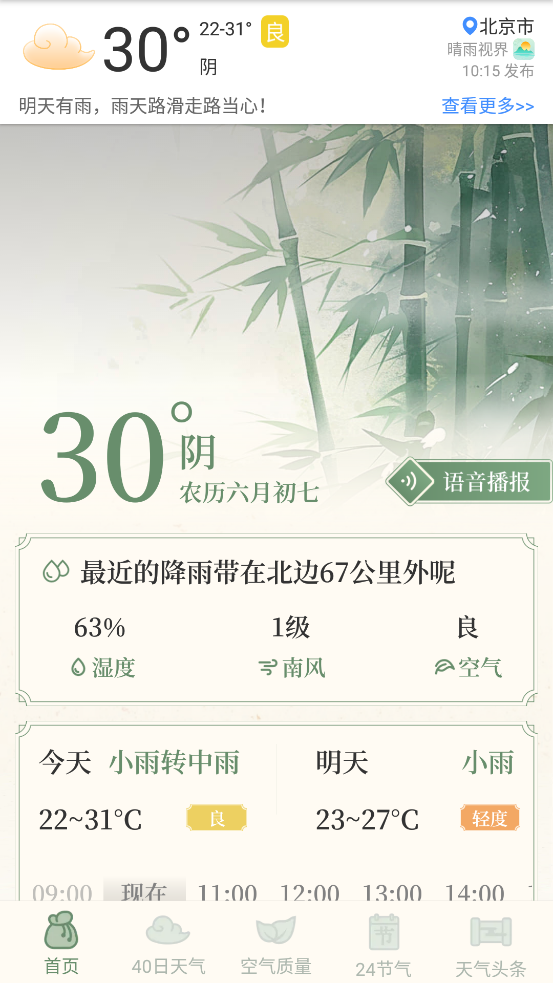 晴雨視界APP更新版