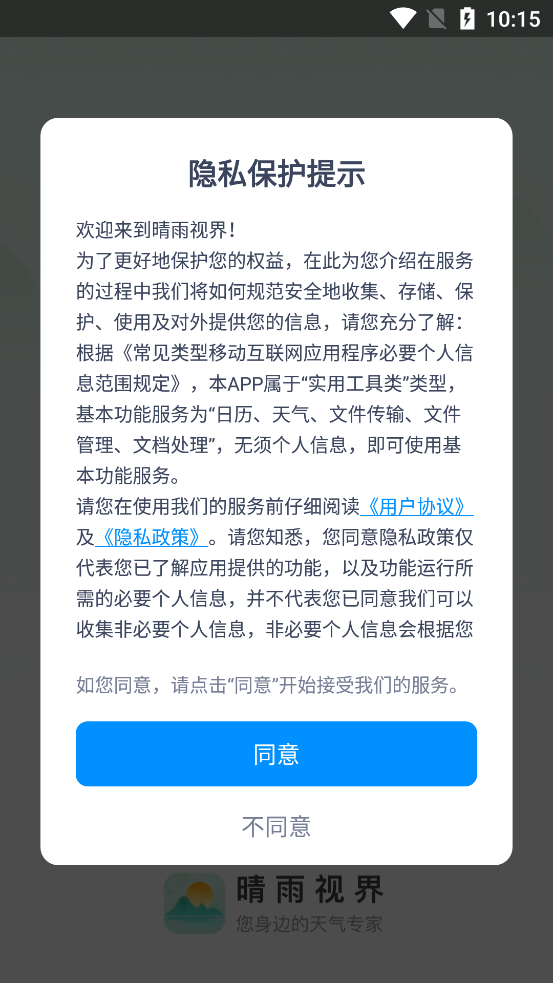 晴雨視界APP更新版