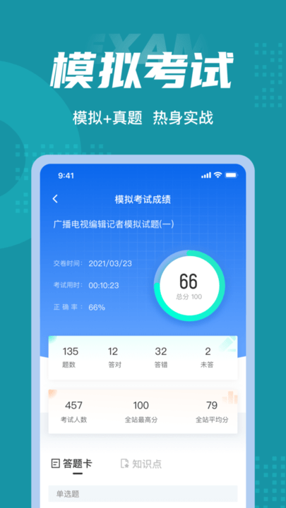 編輯記者考試題庫(kù)APP新版