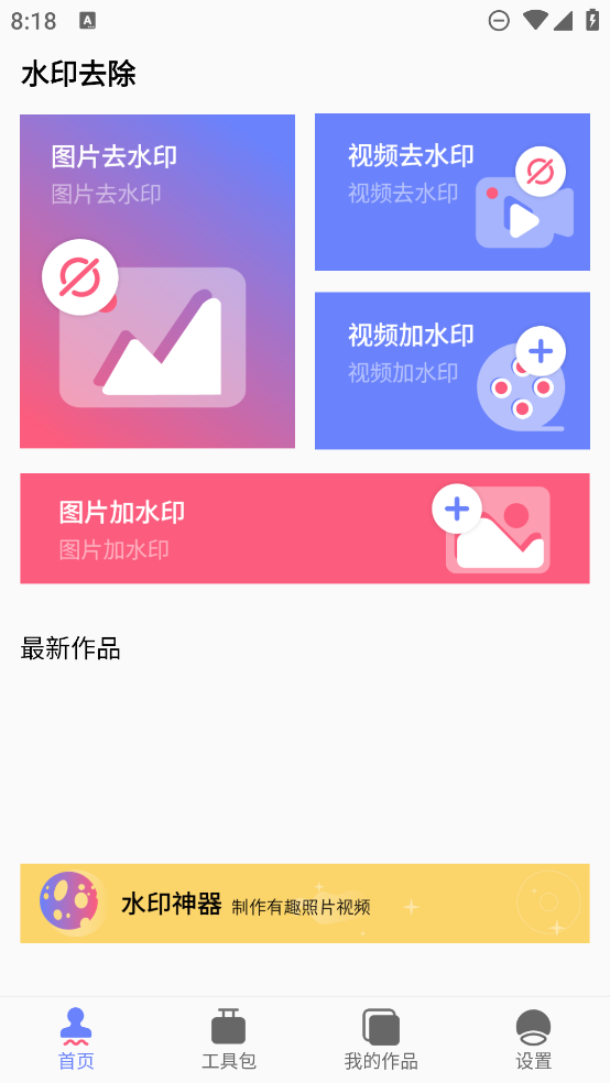 去水印工具