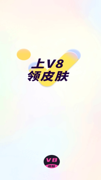 V8皮膚App最新版本