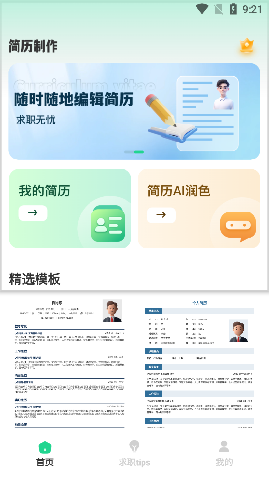 AI簡歷優(yōu)化大師新版