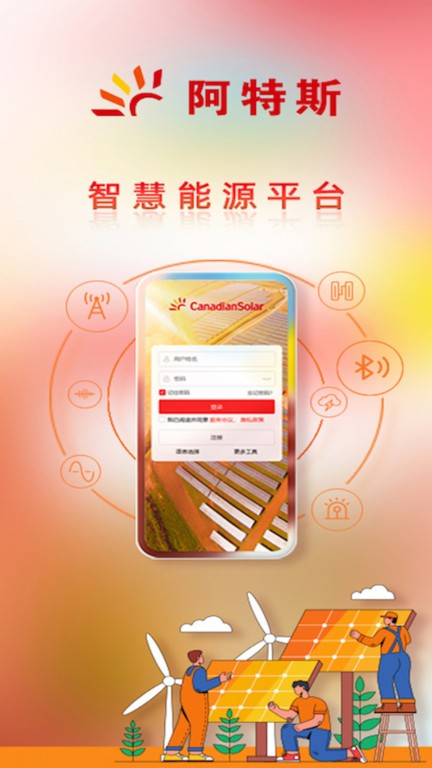 阿特斯智慧能源APP更新版