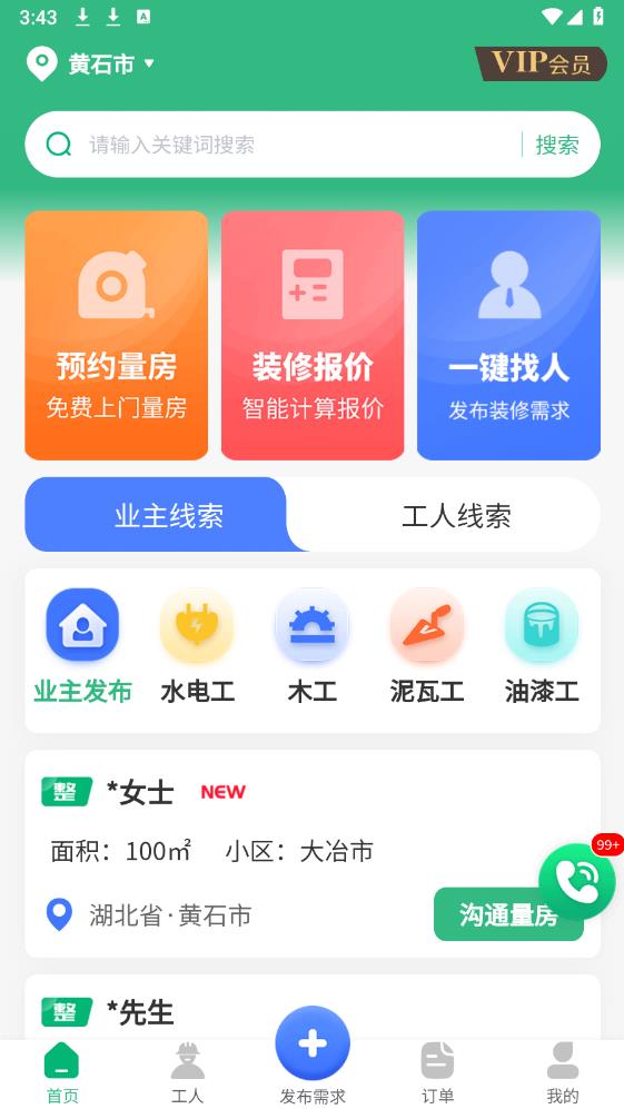 51裝修師傅接單官方版
