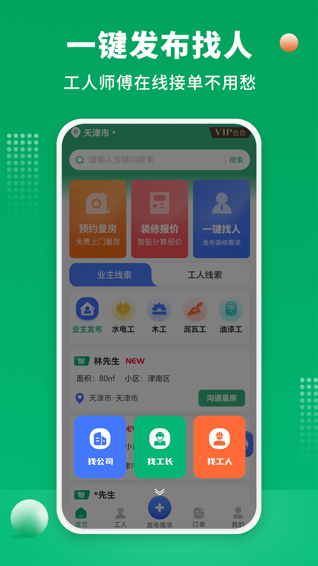 51裝修師傅接單官方版