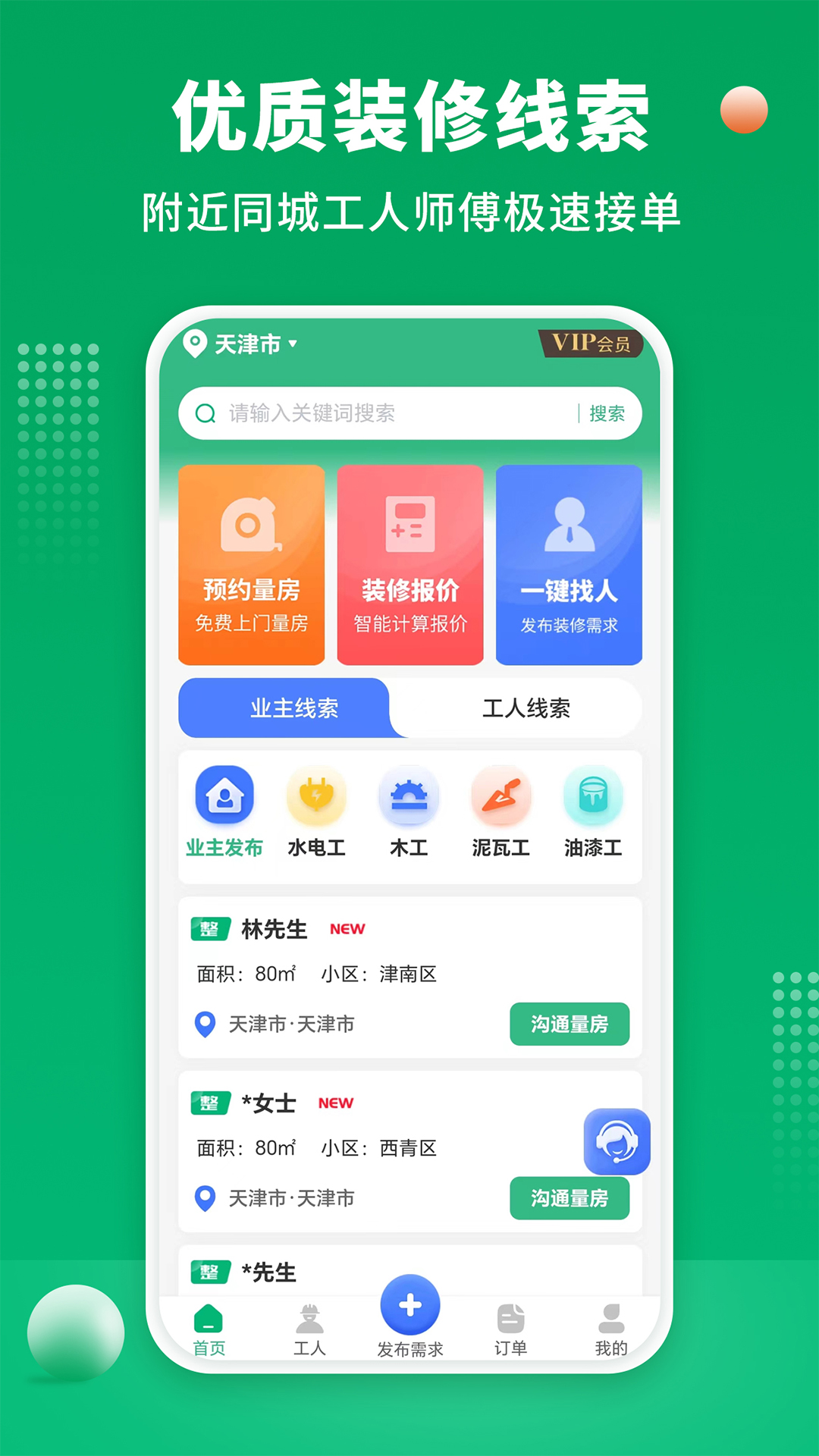 51裝修師傅接單官方版