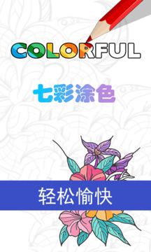 七彩涂色APP新版
